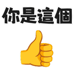 請對號入座！迷因梗圖聊天吐槽搞笑萬用貼圖