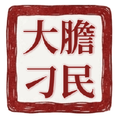 朱肉印風・宮廷おもしろスタンプ