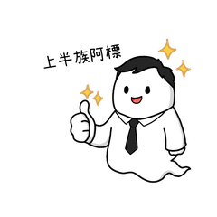 上半族阿標：上班日常