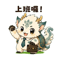 麟龍獸｜上班族篇