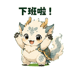 麟龍獸|下班篇