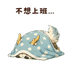 麟龍獸|工作厭世篇