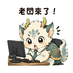 麟龍獸|老闆來了篇
