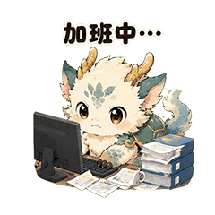 麟龍獸|加班篇