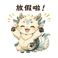 麟龍獸｜放假耍廢篇