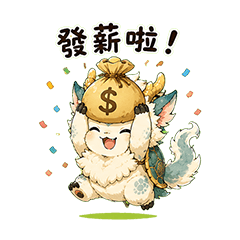 麟龍獸｜發薪水篇