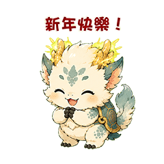 麟龍獸｜過年篇