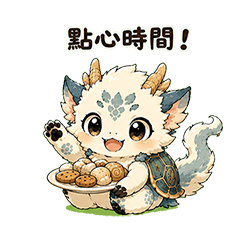 麟龍獸|點心篇