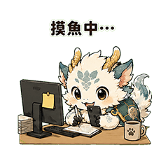 麟龍獸｜摸魚篇