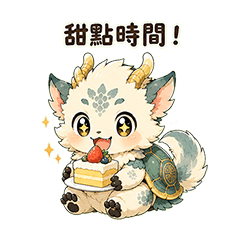 麟龍獸｜甜點篇