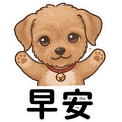 小乖乖狗狗,天天胡思亂想