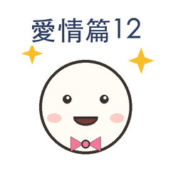 愛情篇第12彈|情侶日常篇