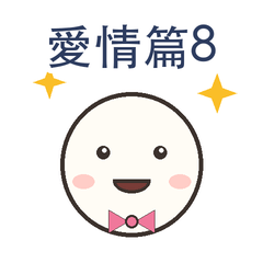 愛情篇第8彈|約會日常篇