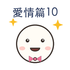愛情篇第10彈|告白時刻篇