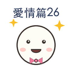 愛情篇第26彈|互補默契篇