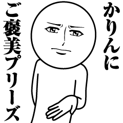かりんの真顔の名前スタンプ【かりん】