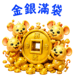金錢鼠送財富,財寶四面八方來