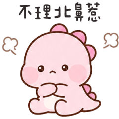 粉色小恐龍✩北鼻我森氣氣了✩