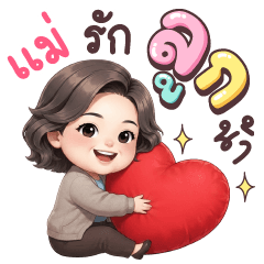แม่นิ่ม รักลูกน้า