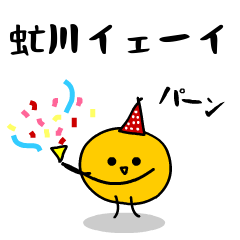 「みかん」になった、虻川