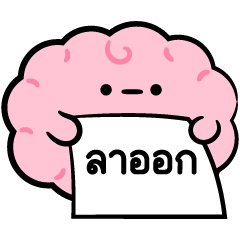 สม-อง : คิวท์ เบรน