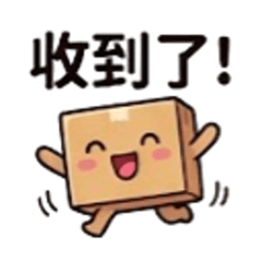 包裹配送中