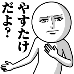 やすたけの真顔の名前スタンプ【やすたけ】