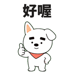 小白狗的跩跩日常
