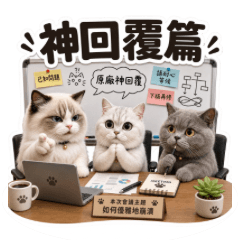 喵有話要說-神回覆篇