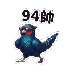 帝雉94帥