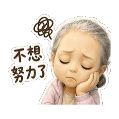 江惠卿生活用語