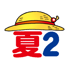 よねバアスタンプの夏バージョン2です。