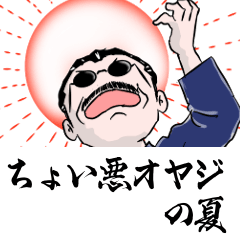 ちょい悪おやじの夏バージョン