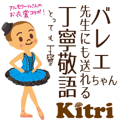 第十弾 バレエちゃん とっても丁寧敬語
