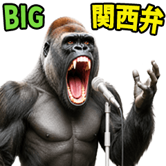 関西弁☆ゴリラ【BIG】