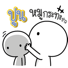 Talk to "Poon" Only