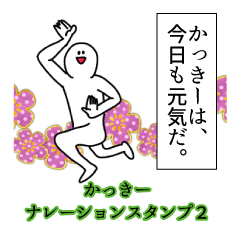 かっきー名前ナレーションスタンプ２