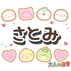 無難な さとみ 専用の大人日常スタンプ Line スタンプ Line Store