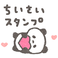 友好的パンダ〜超ちいさい