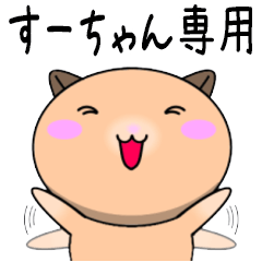 【すーちゃんが使う】専用名前スタンプ