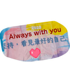 堅持，看見最好的自己