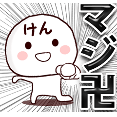 ◇◇ けんさん専用 ◇◇毒舌&流行語 - LINE スタンプ | LINE STORE ◇◇ けんさん専用 ◇◇毒舌&流行語 - LINE スタンプ | LINE STORE
