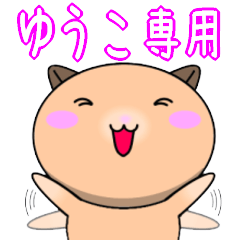 【ゆうこが使う】専用名前スタンプ