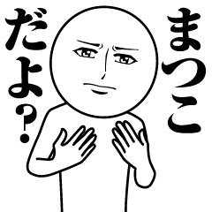 まつこの真顔の名前スタンプ【まつこ】