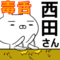 西田さんの為の毒舌使えるスタンプ