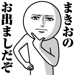 まきおの真顔の名前スタンプ【まきお】
