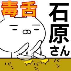石原さんの為の毒舌使えるスタンプ