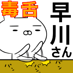 早川さんの為の毒舌使えるスタンプ