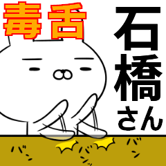 石橋さんの為の毒舌使えるスタンプ