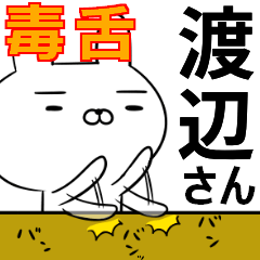 渡辺さんの為の毒舌使えるスタンプ